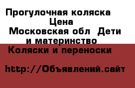 Прогулочная коляска bugabo bee › Цена ­ 13 000 - Московская обл. Дети и материнство » Коляски и переноски   